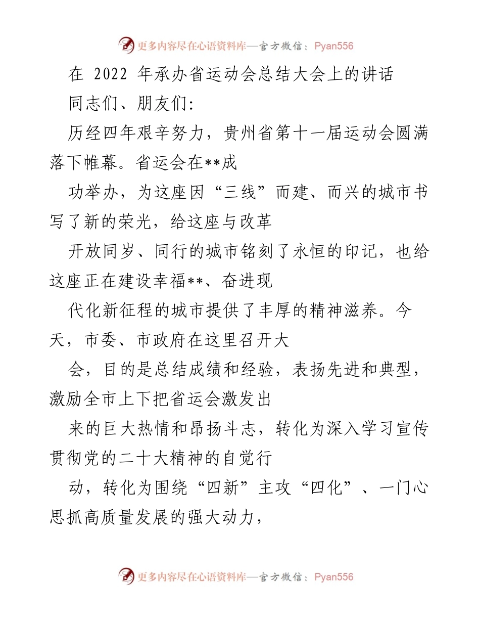 [发言] 省运动会总结大会 - 省运动会成功举办的总结与表彰.docx_第1页