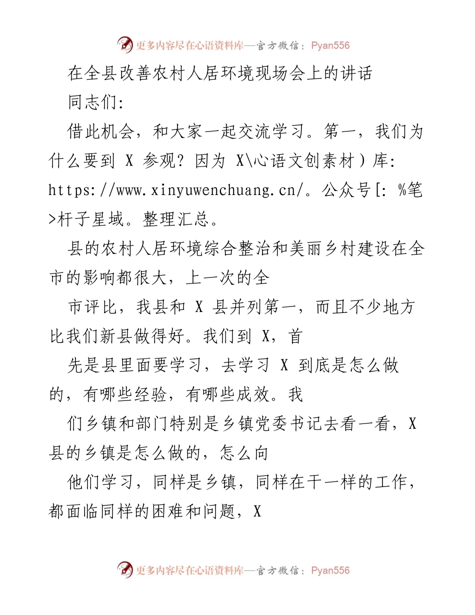 [发言] 现场会议 - 学习X县农村人居环境整治经验的讲话.docx_第1页