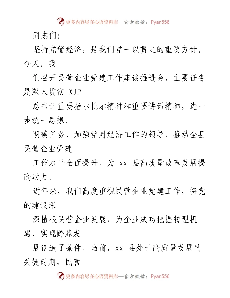 [发言] 民营企业党建工作座谈推进会 - 加强党对民营企业的领导，推动高质量发展.docx_第1页