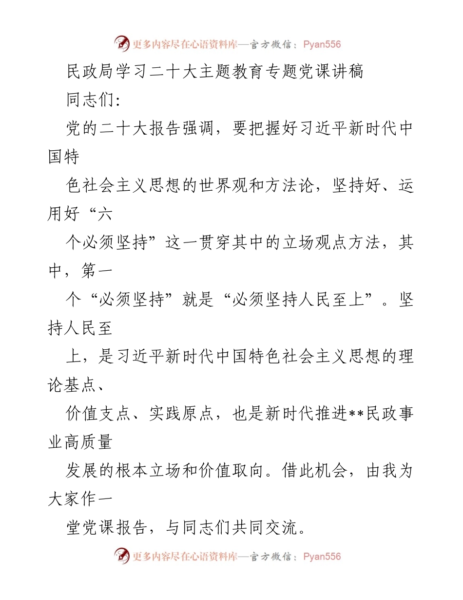 [发言] 民政局党课 - 坚持人民至上，推动民政事业高质量发展.docx_第1页