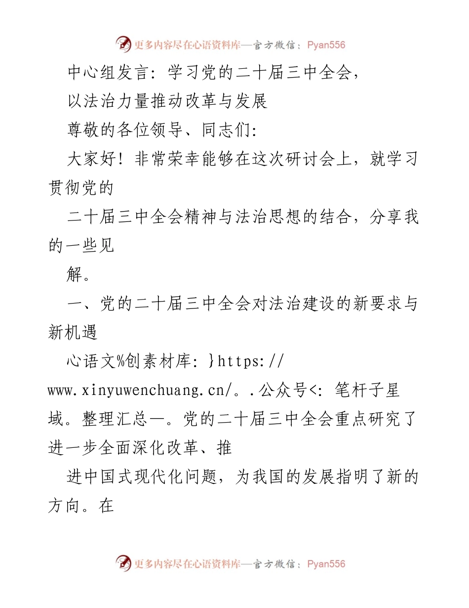 [发言] 研讨会 - 法治力量助推改革与发展：学习党的二十届三中全会精神.docx_第1页