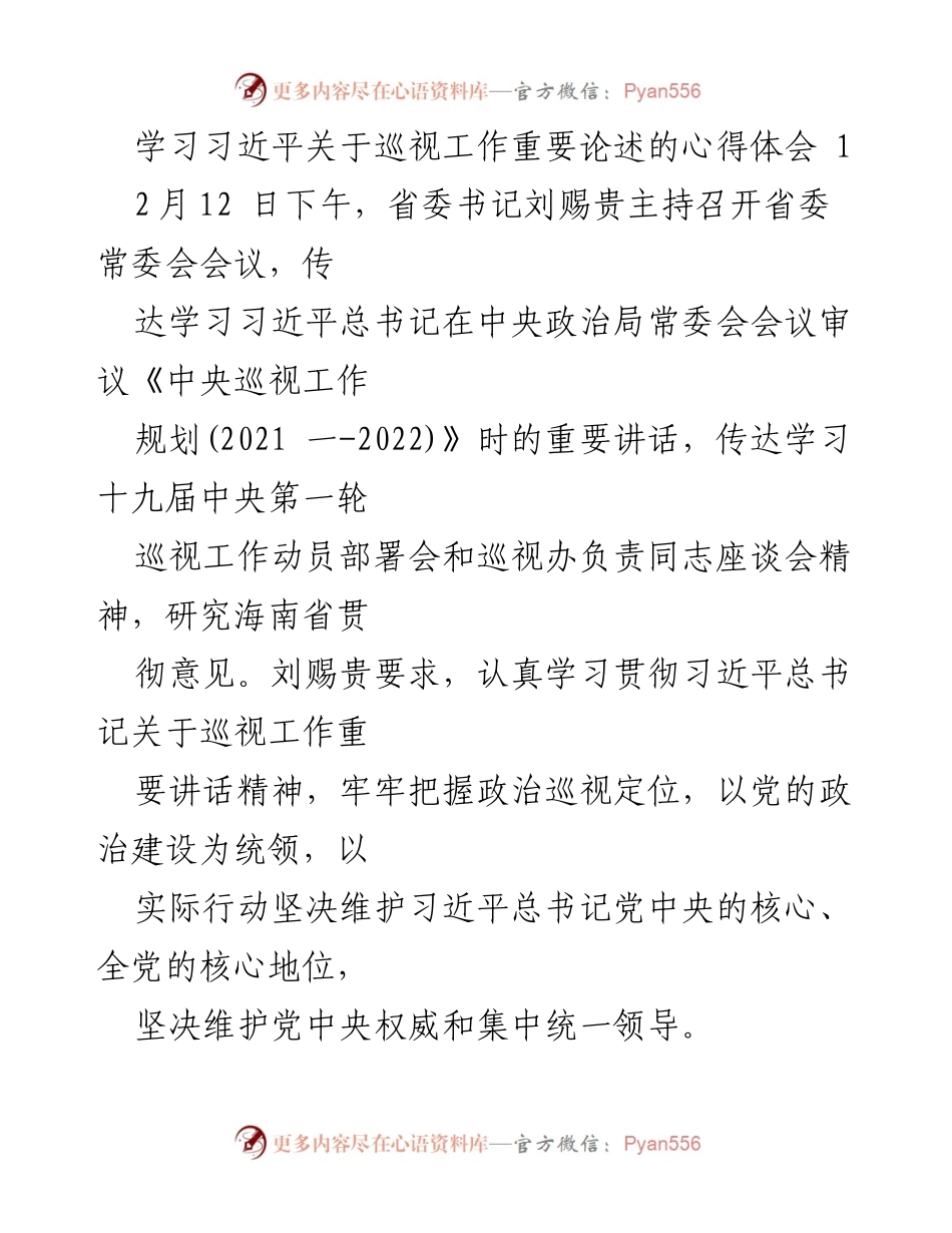 [发言] 省委常委会会议 - 学习习近平总书记关于巡视工作的重要论述的体会与部署.docx_第1页