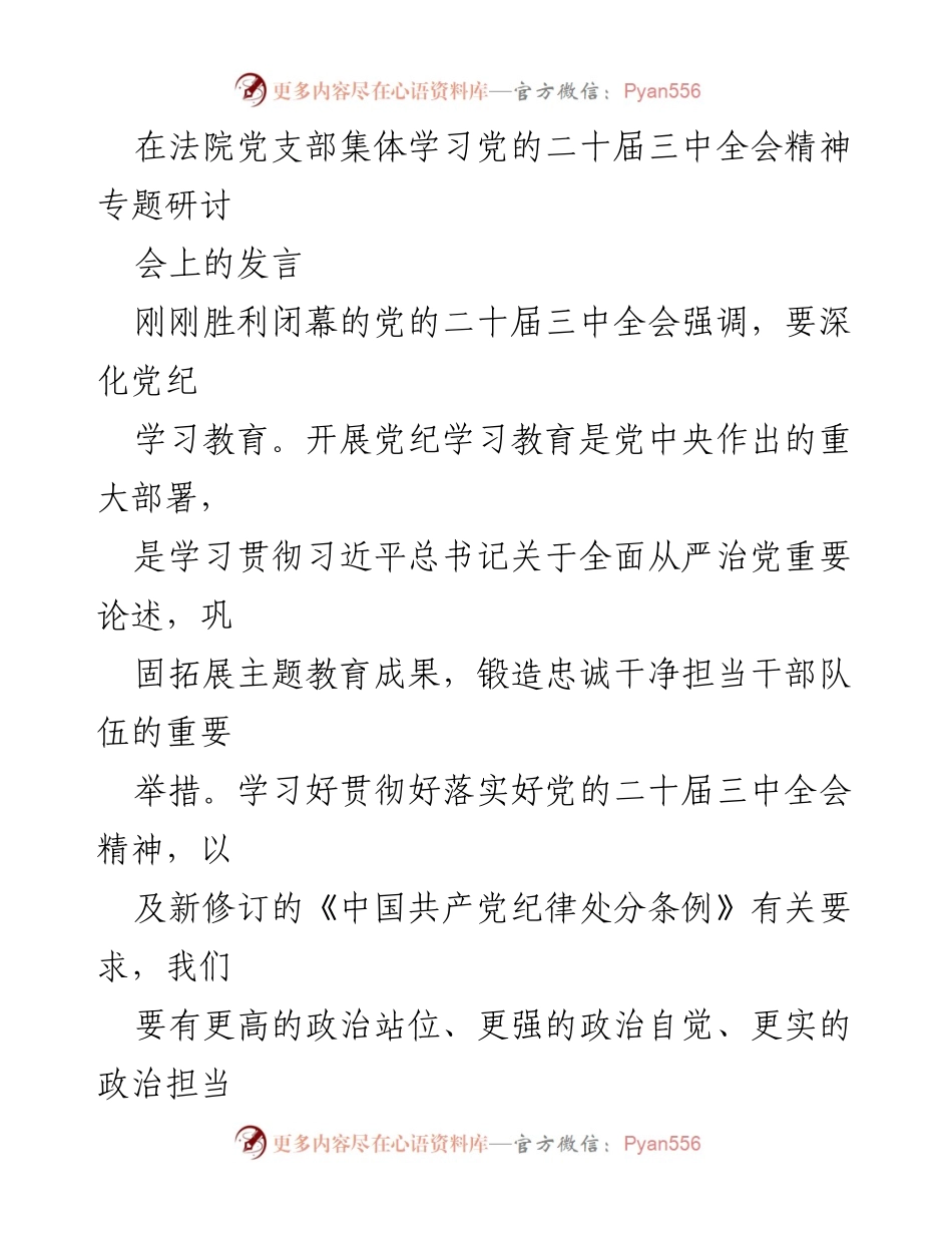 [发言] 法院党支部集体学习 - 深化党纪教育，推动审判工作现代化.docx_第1页