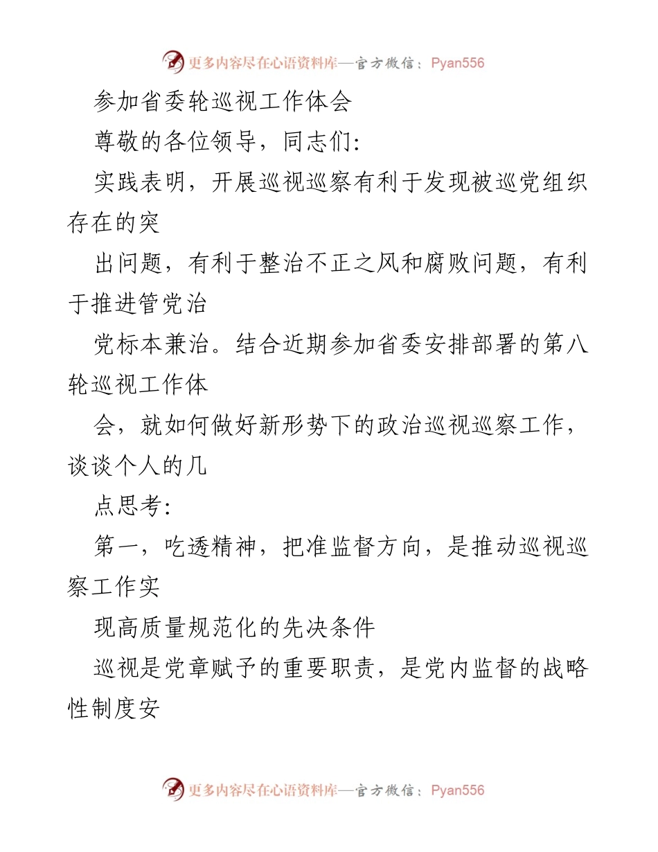 [发言] 省委巡视工作体会 - 深化政治巡视，推动全面从严治党.docx_第1页