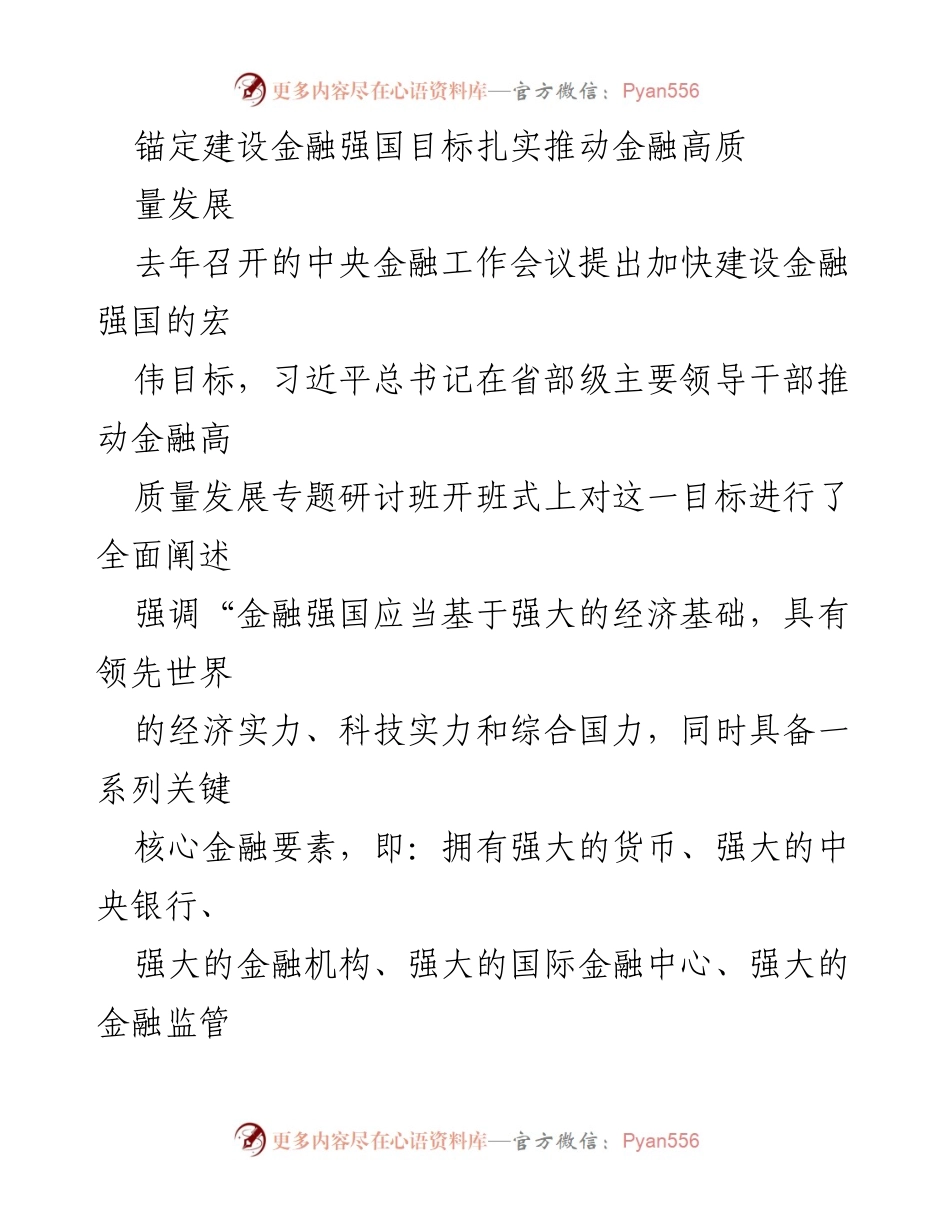 [发言] 研讨班 - 加快建设金融强国，推动高质量发展.docx_第1页