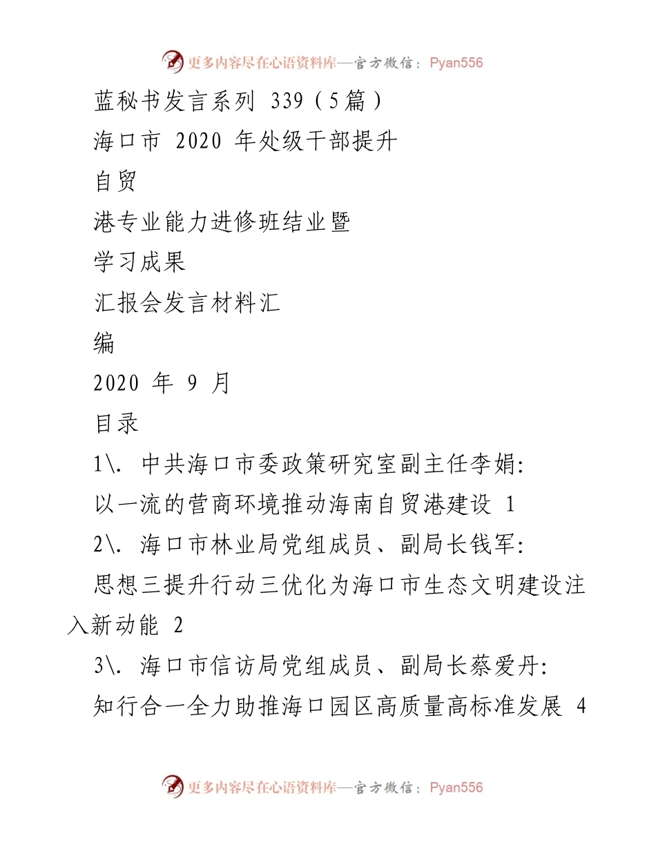 [发言] 汇报会 - 海口市处级干部提升自贸港专业能力成果汇报会发言材料汇编.docx_第1页