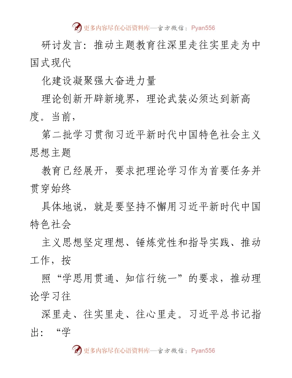 [发言] 研讨会 - 深化理论学习，推动中国式现代化建设.docx_第1页
