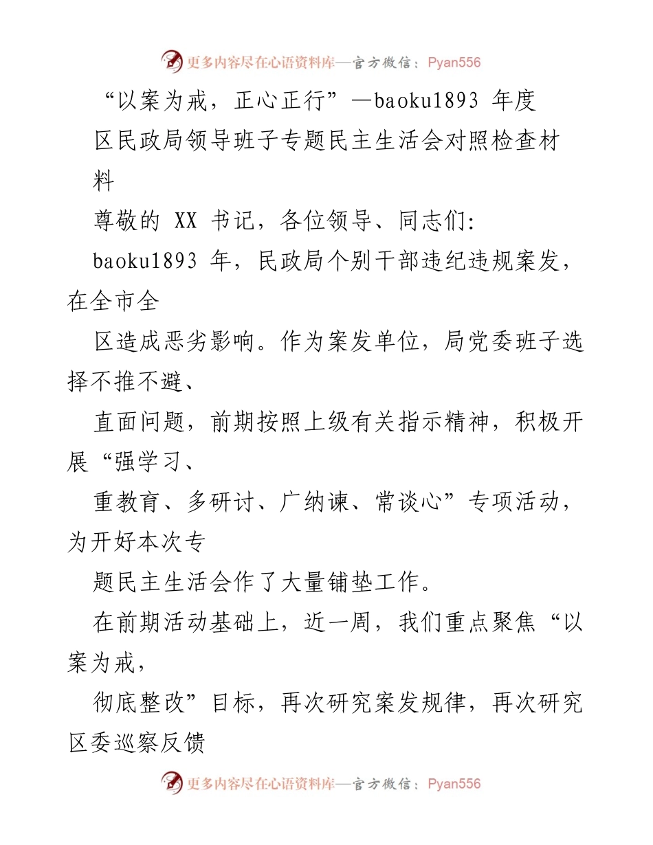 [发言] 民政局领导班子专题民主生活会 - “以案为戒，深刻反思，推动整改”.docx_第1页