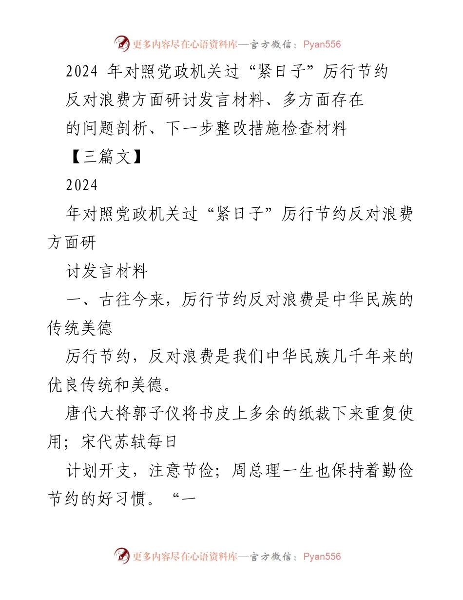 [发言] 研讨会 - 2024年厉行节约与反对浪费的重要性分析.docx_第1页