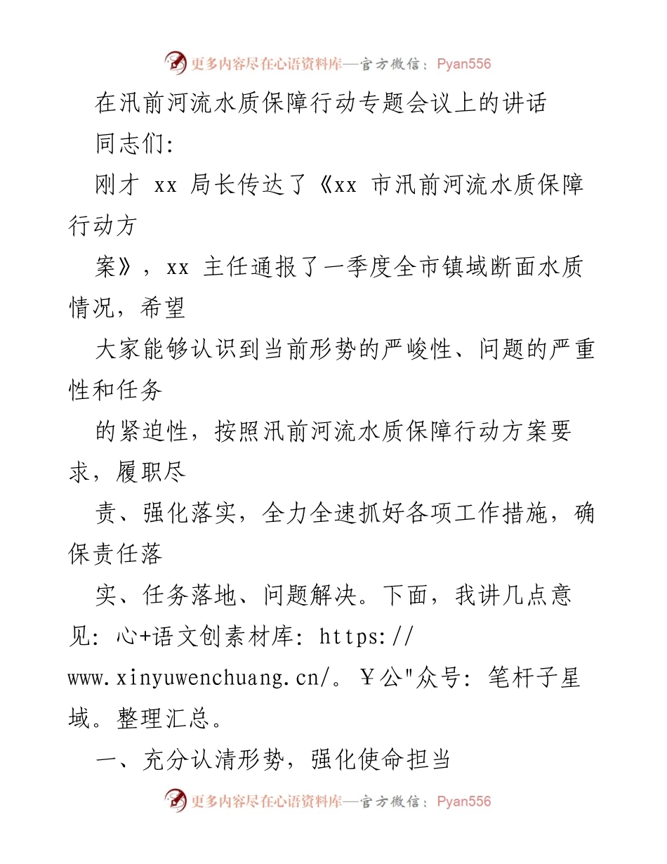 [发言] 汛前河流水质保障行动专题会议 - 确保南四湖水质安全的紧迫性与责任担当.docx_第1页