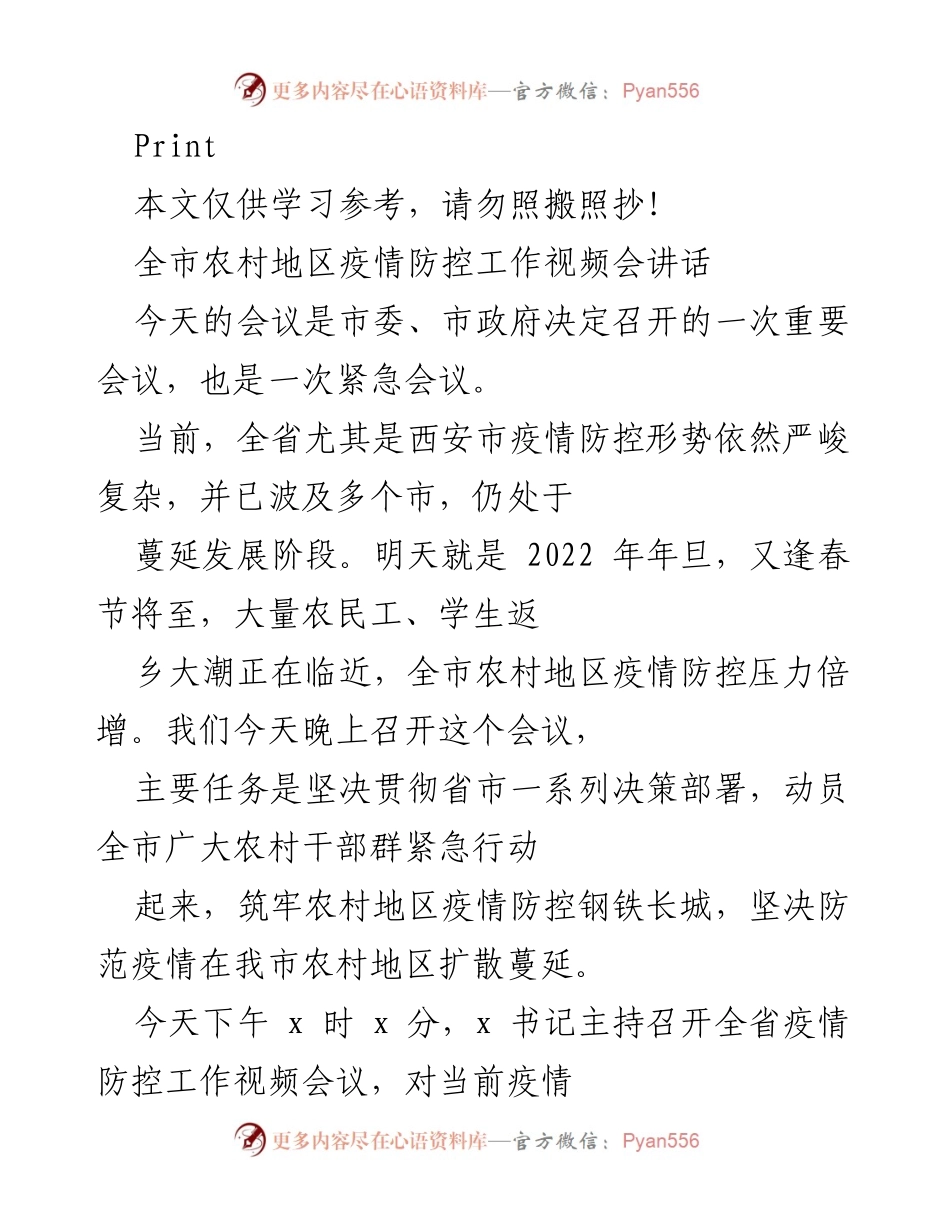 [发言] 疫情防控工作视频会议 - 全市农村疫情防控工作的重要讲话.docx_第1页