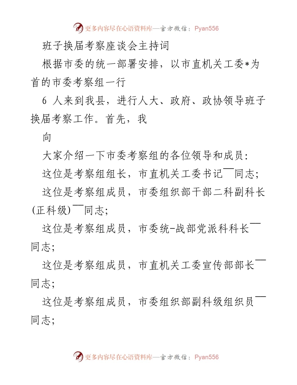 [发言] 班子换届考察座谈会 - 迎接市委考察组，推进领导班子换届工作.docx_第1页