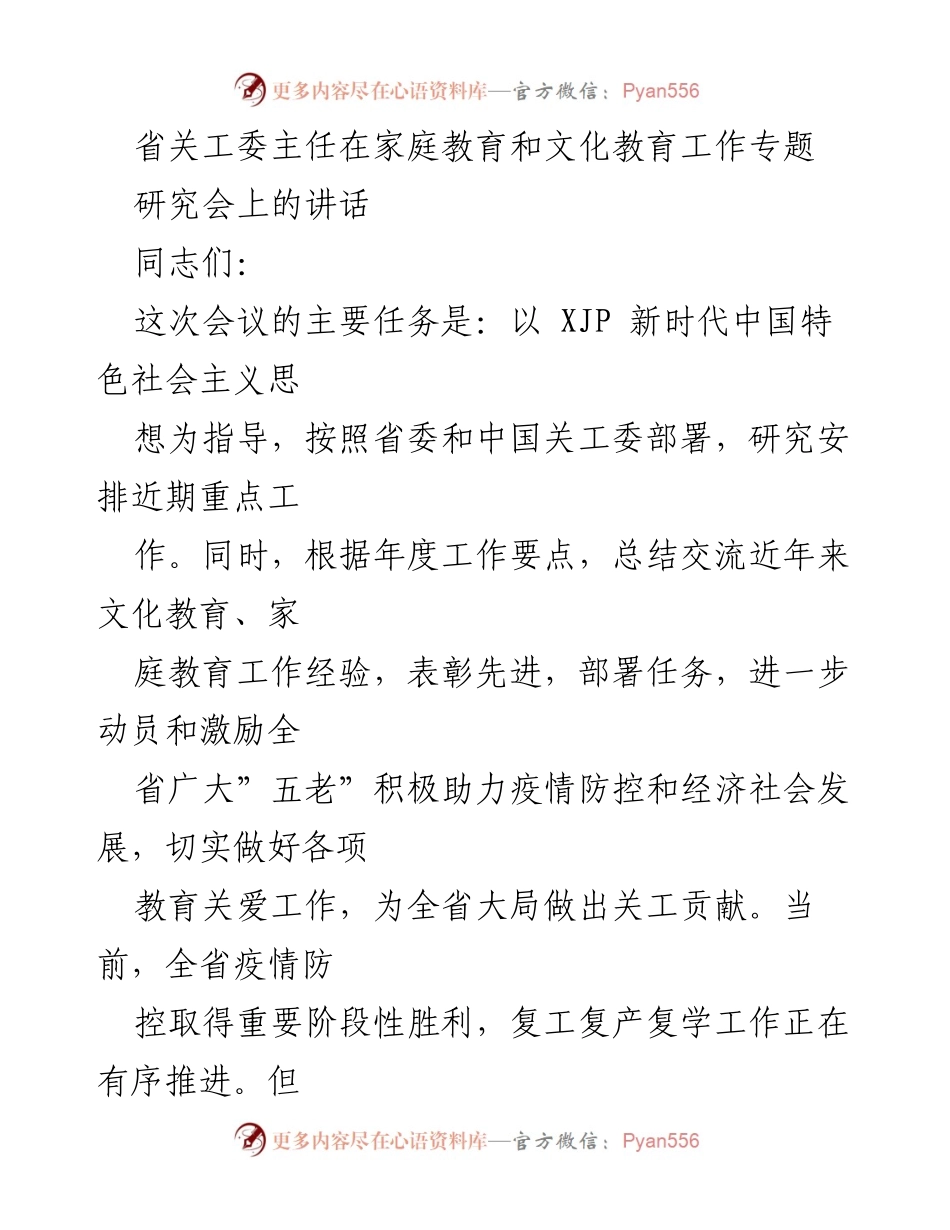 [发言] 研究会 - 省关工委主任在家庭教育和文化教育工作专题研究会上的讲话.docx_第1页