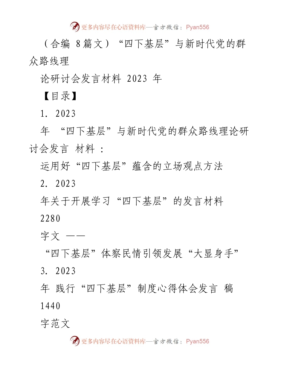 [发言] 理论研讨会 - 深入基层：践行新时代党的群众路线的有效路径.docx_第1页