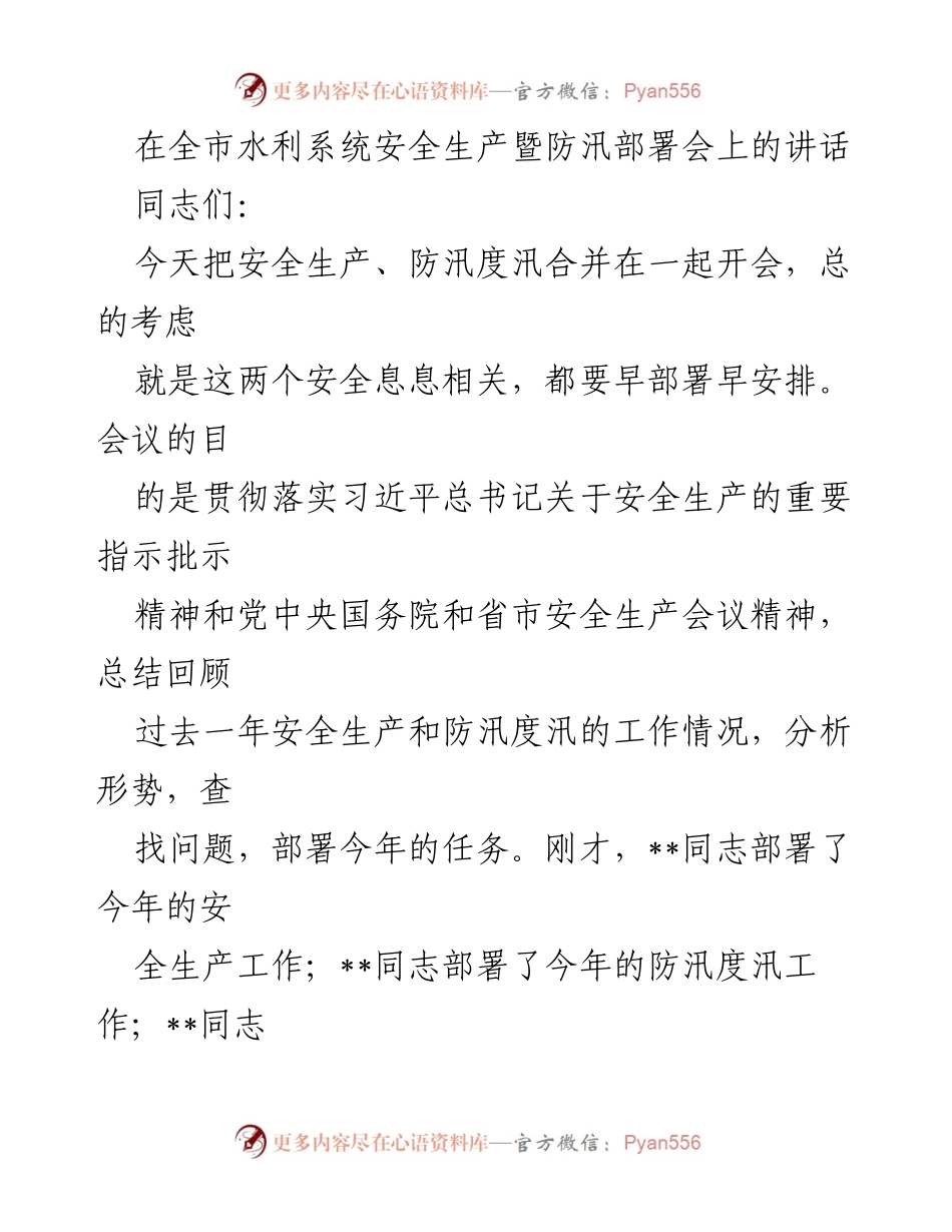 [发言] 水利系统安全生产暨防汛部署会 - 加强安全生产与防汛工作的统筹部署.docx_第1页