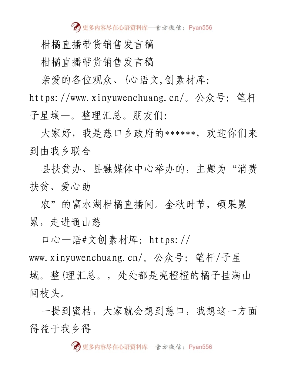 [发言] 直播带货活动 - “消费扶贫、爱心助农”——慈口乡柑橘产业发展发言.docx_第1页