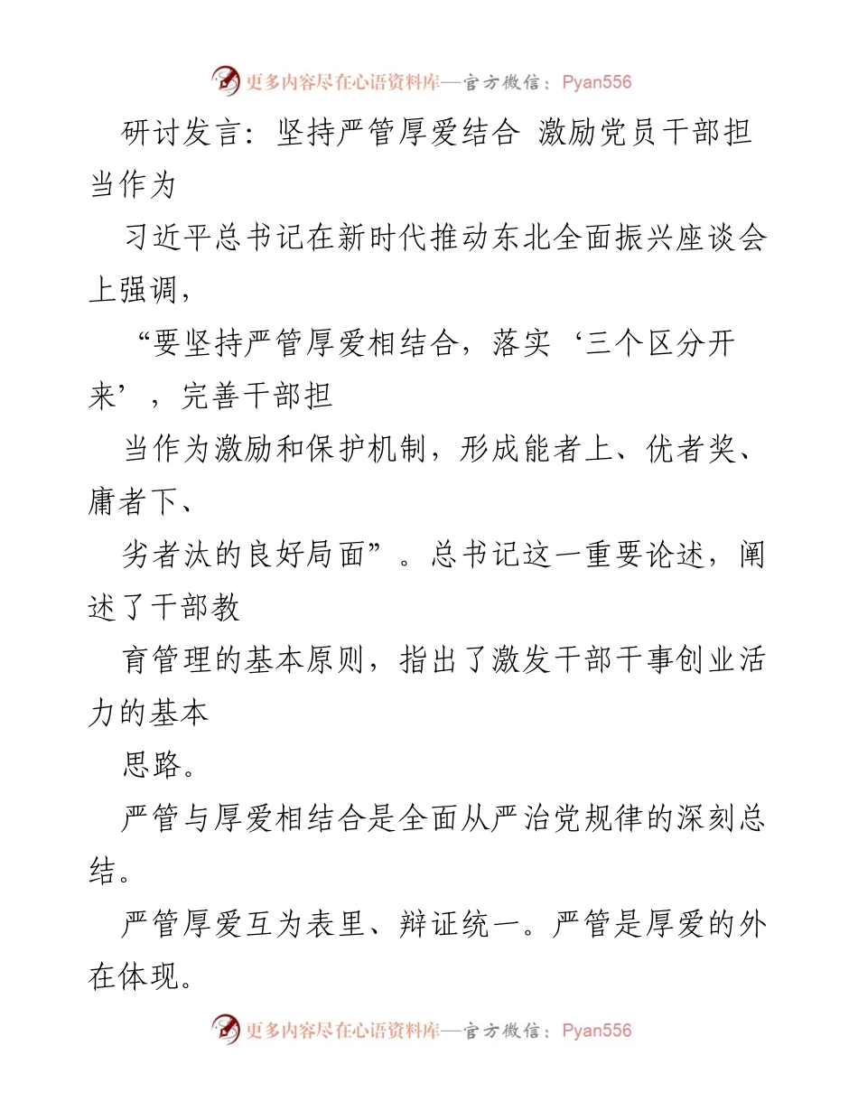 [发言] 研讨会议 - 坚持严管厚爱结合，激励党员干部担当作为.docx_第1页