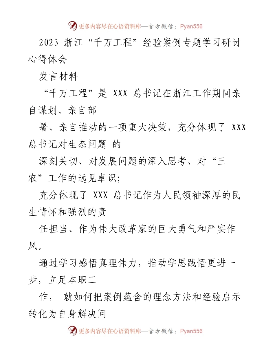 [发言] 浙江“千万工程”经验案例学习研讨会 - 深刻领悟“千万工程”精神，推动高质量发展.docx_第1页