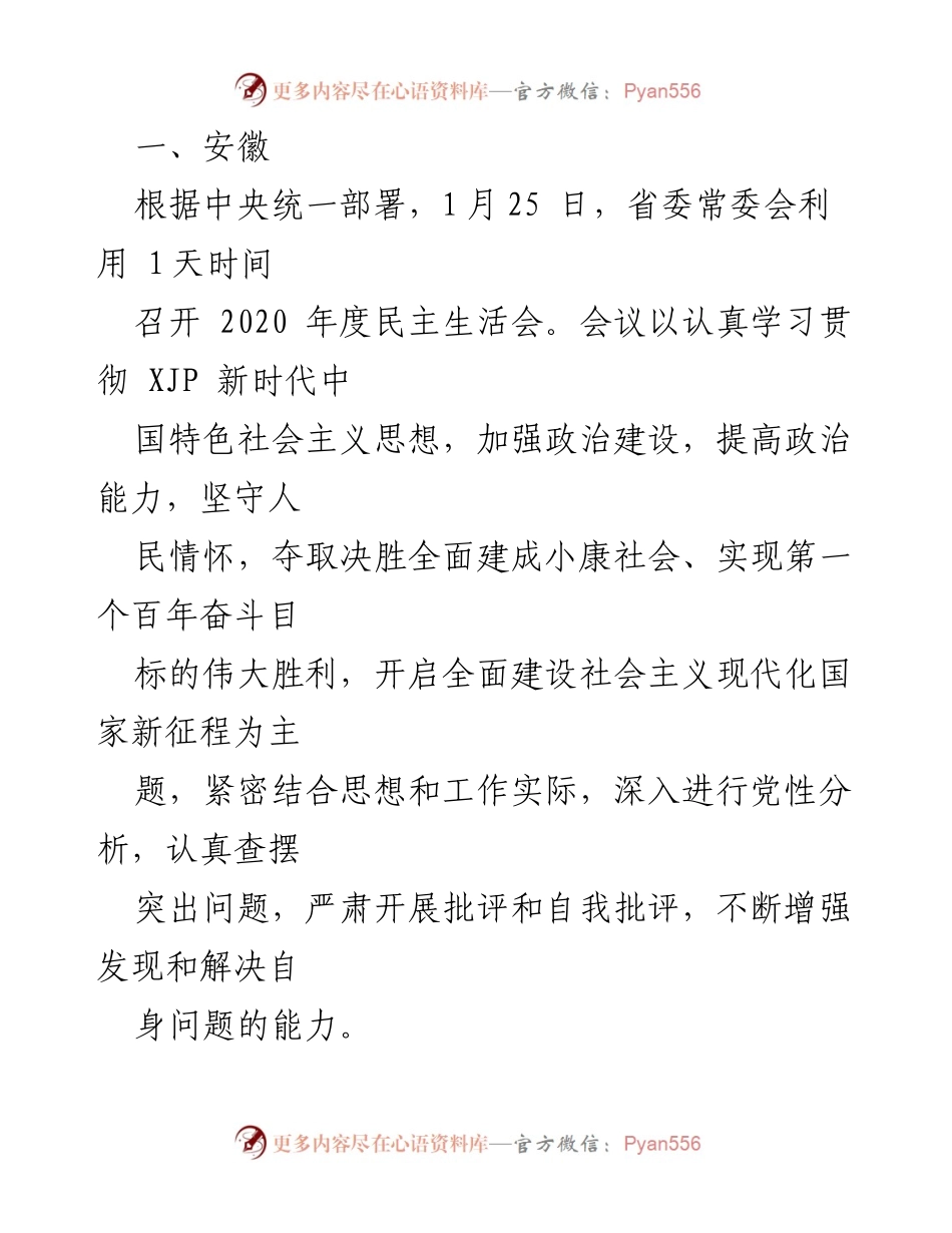 [发言] 省委常委会民主生活会 - 安徽省委常委会2020年度民主生活会总结发言.docx_第1页