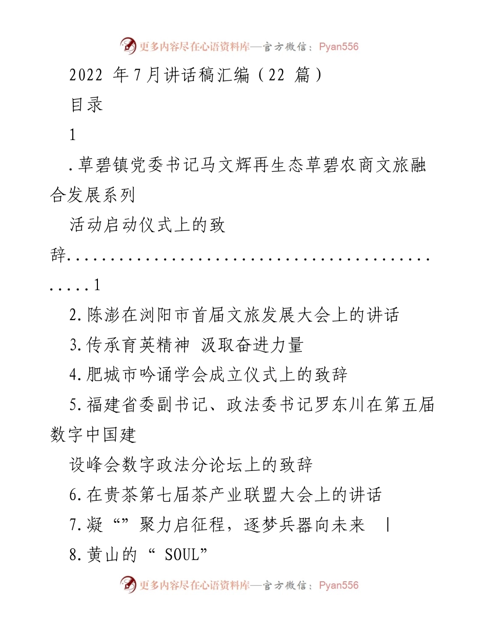 [发言] 活动启动仪式 - 生态草碧农商文旅融合发展系列活动启动致辞.docx_第1页