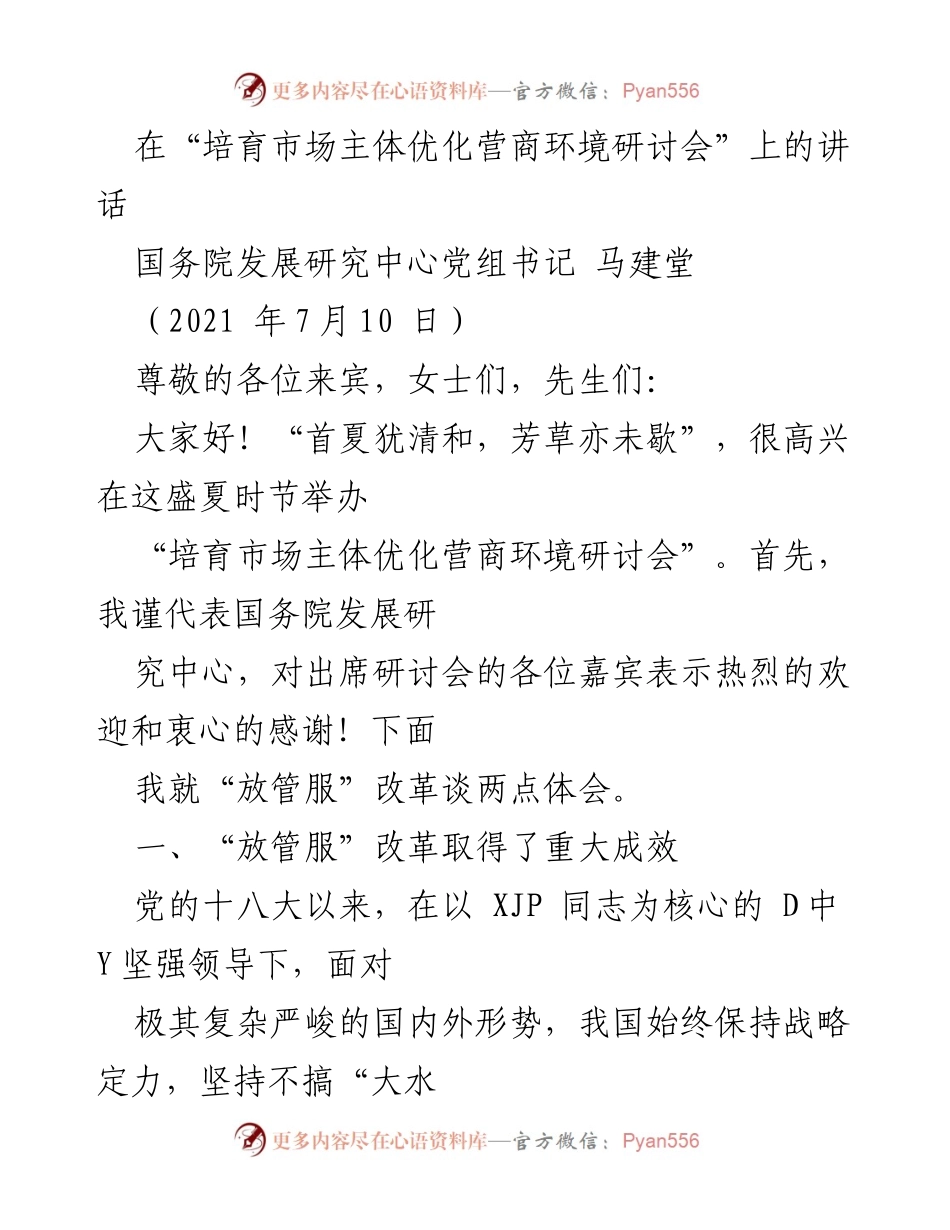 [发言] 研讨会 - “放管服”改革的成效与市场主体培育.docx_第1页