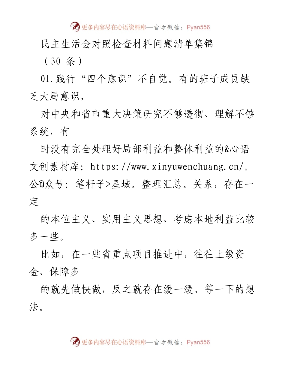 [发言] 民主生活会 - 民主生活会问题对照检查材料总结.docx_第1页