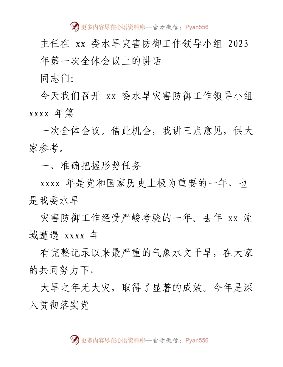 [发言] 水旱灾害防御工作领导小组全体会议 - 加强水旱灾害防御工作，确保国家安全与高质量发展.docx_第1页