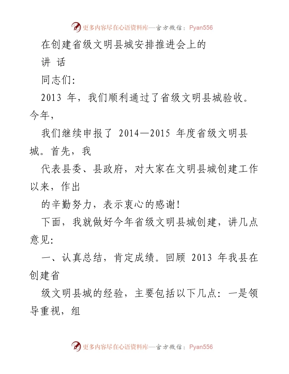 [发言] 省级文明县城创建推进会 - 加强省级文明县城创建工作，总结经验与查找不足.docx_第1页