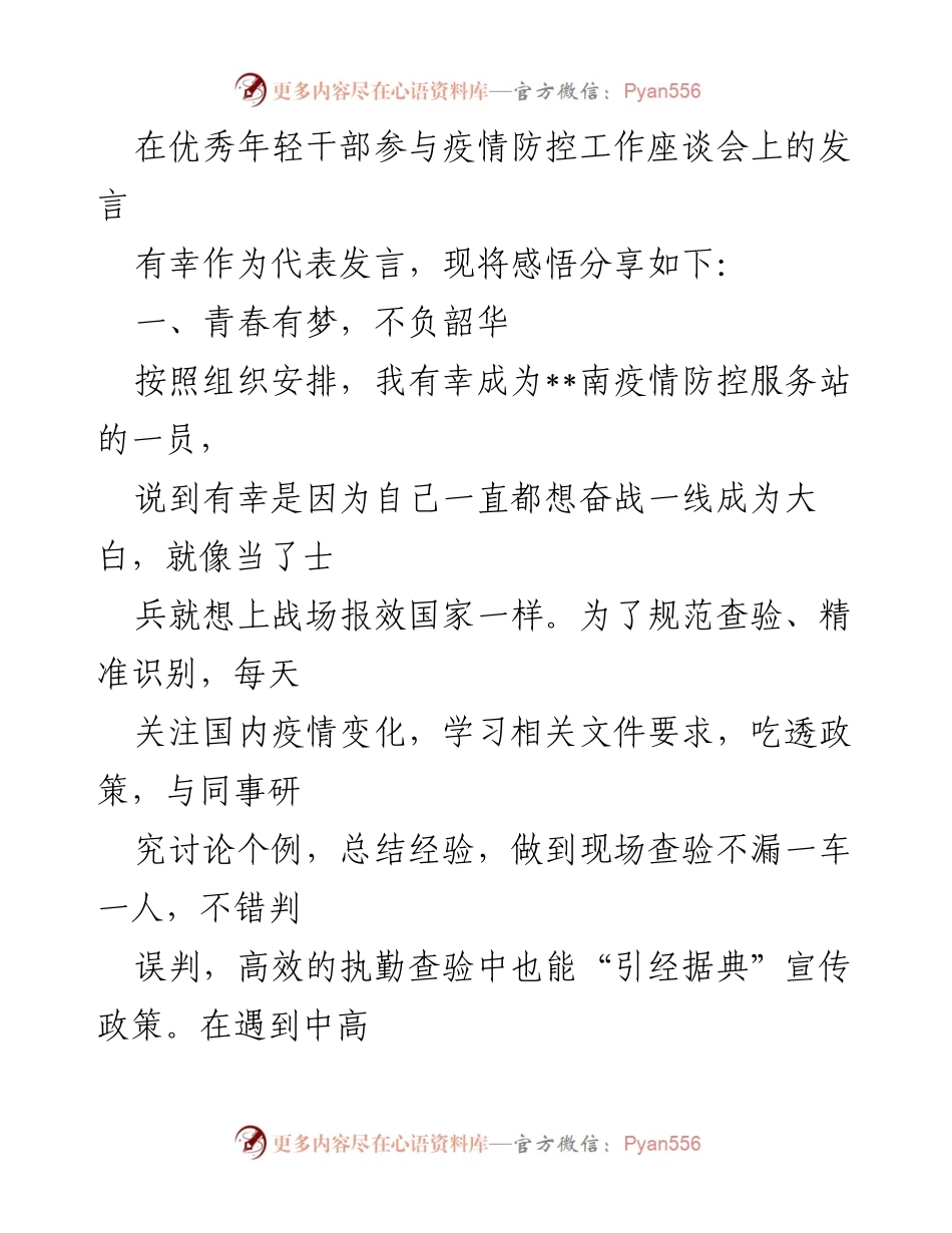 [发言] 疫情防控工作座谈会 - 青春有梦，责任在肩.docx_第1页