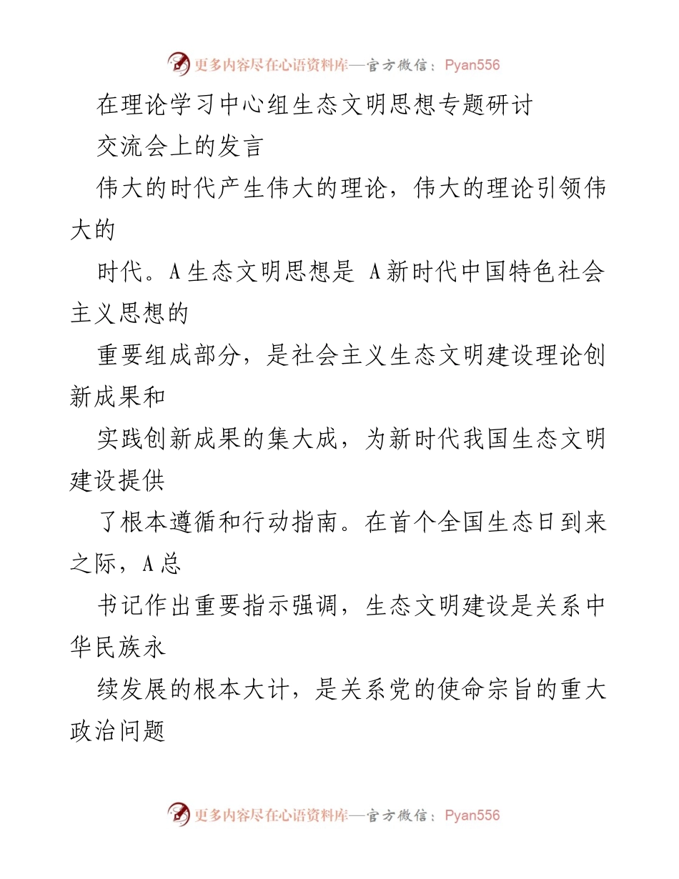 [发言] 理论学习中心组生态文明思想专题研讨交流会 - 深入学习贯彻生态文明思想，推动美丽中国建设.docx_第1页