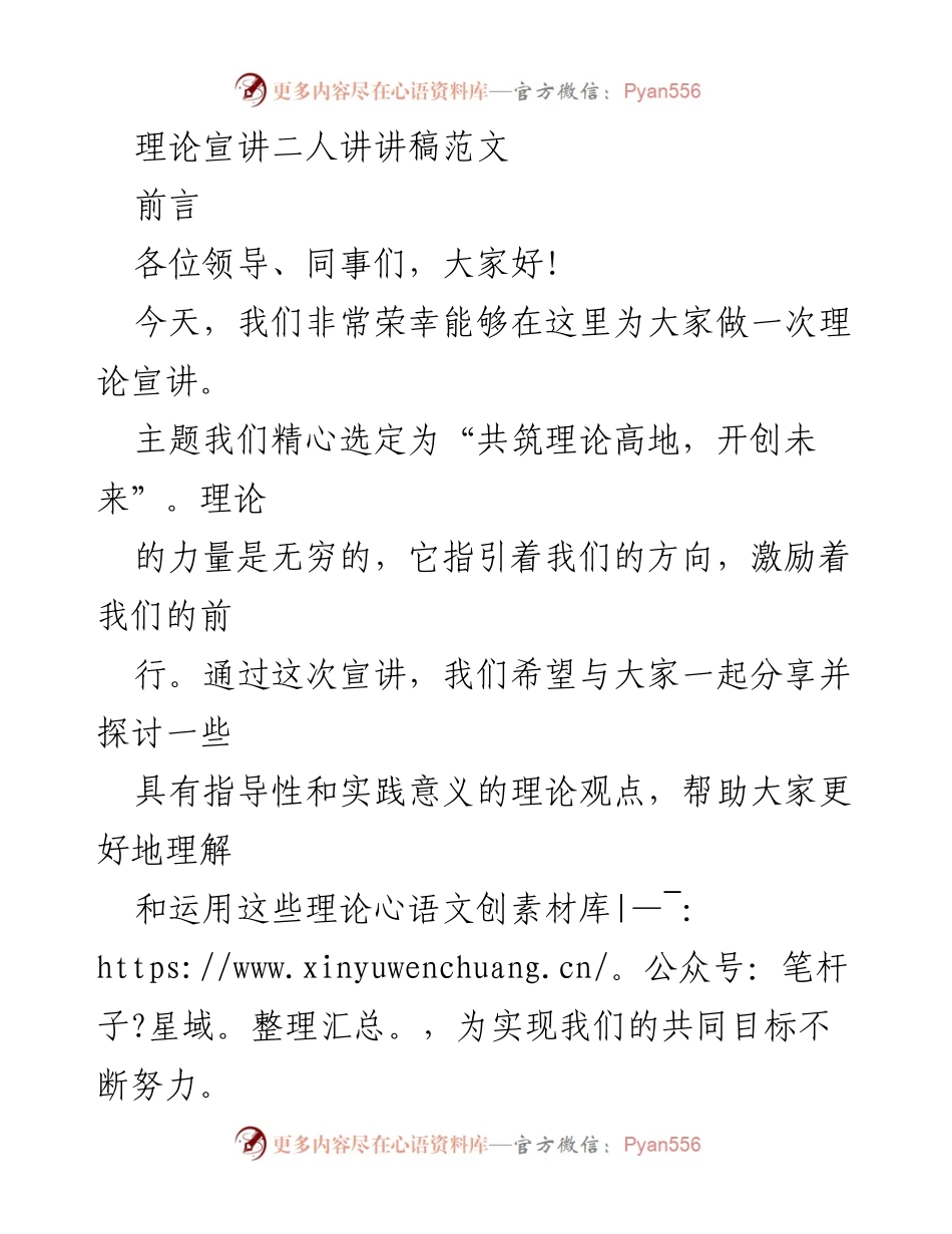 [发言] 理论宣讲 - 共筑理论高地，开创未来.docx_第1页