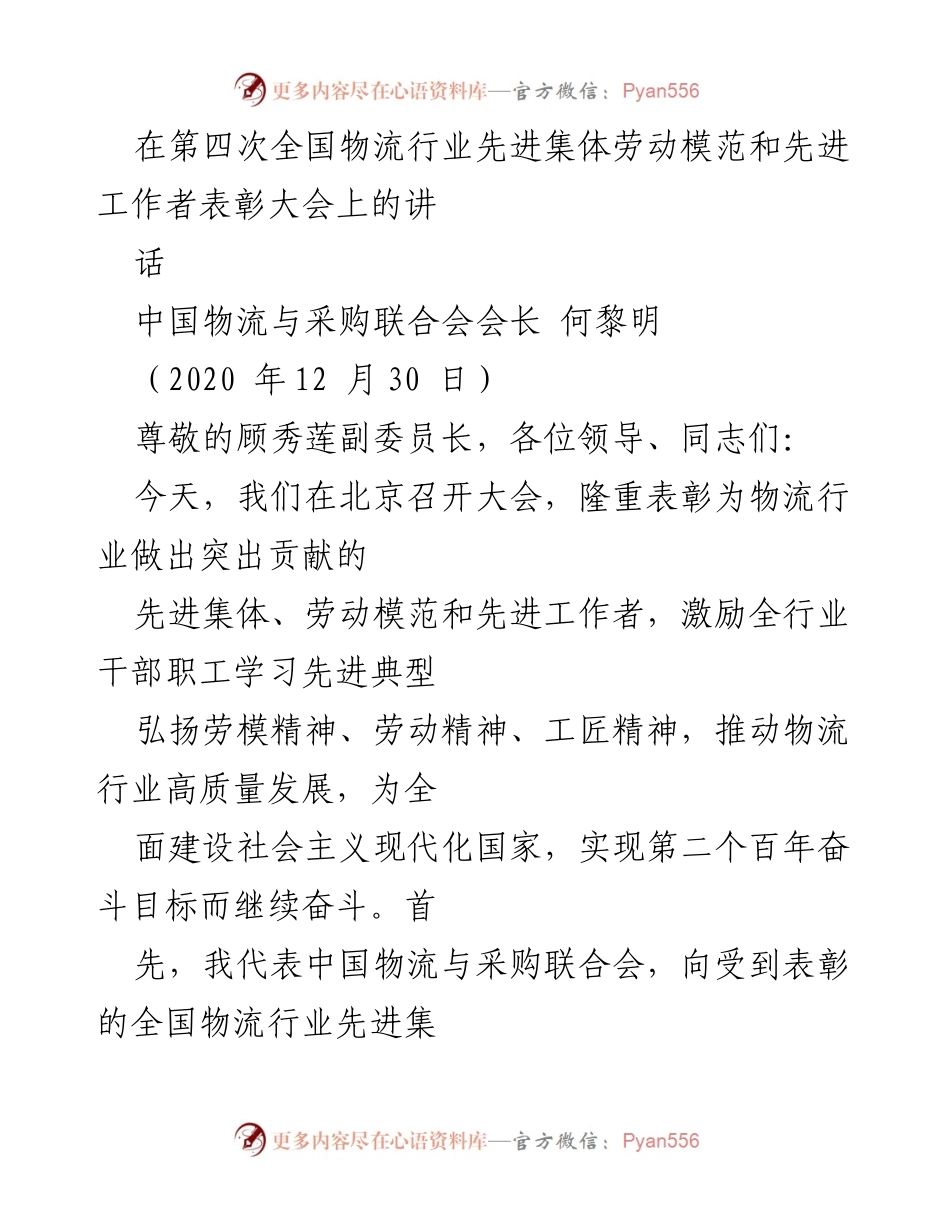 [发言] 物流行业表彰大会 - 表彰先进集体与劳动模范，激励物流行业高质量发展.docx_第1页