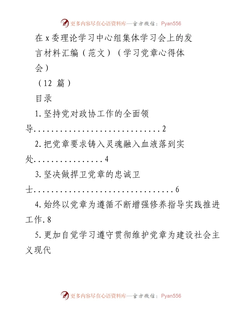 [发言] 理论学习中心组集体学习会 - 深入学习党章，坚定政治方向.docx_第1页