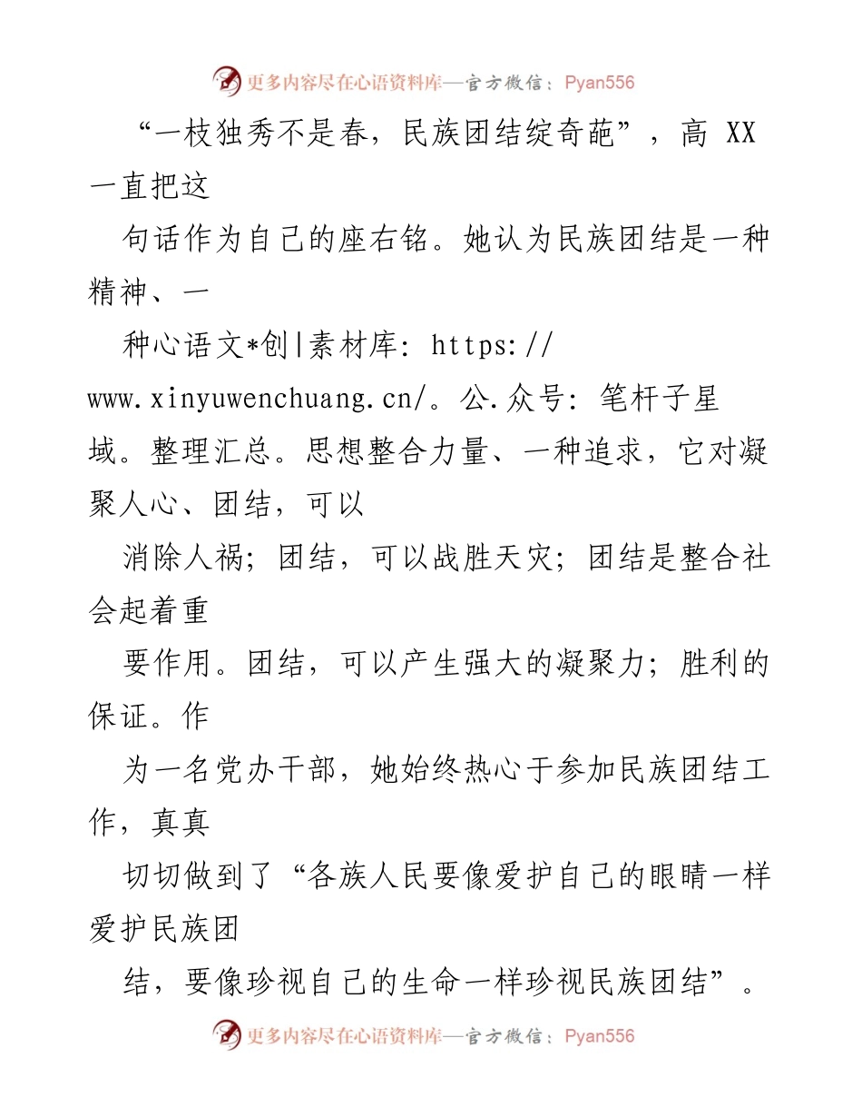 [发言] 民族团结活动 - “团结的力量：高 XX 的民族团结实践与思考”.docx_第1页