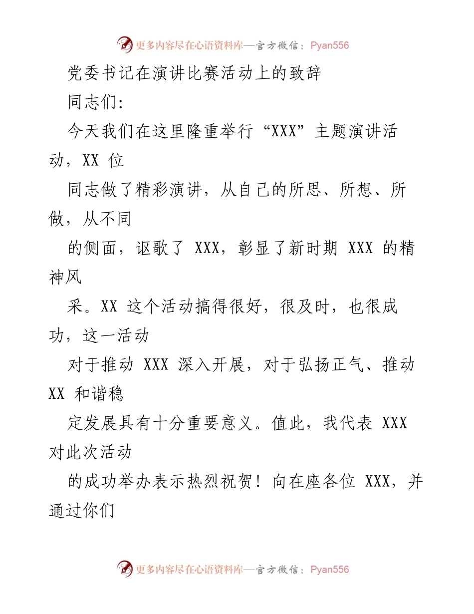[发言] 演讲比赛活动 - 党委书记致辞：弘扬精神与推动创新.docx_第1页