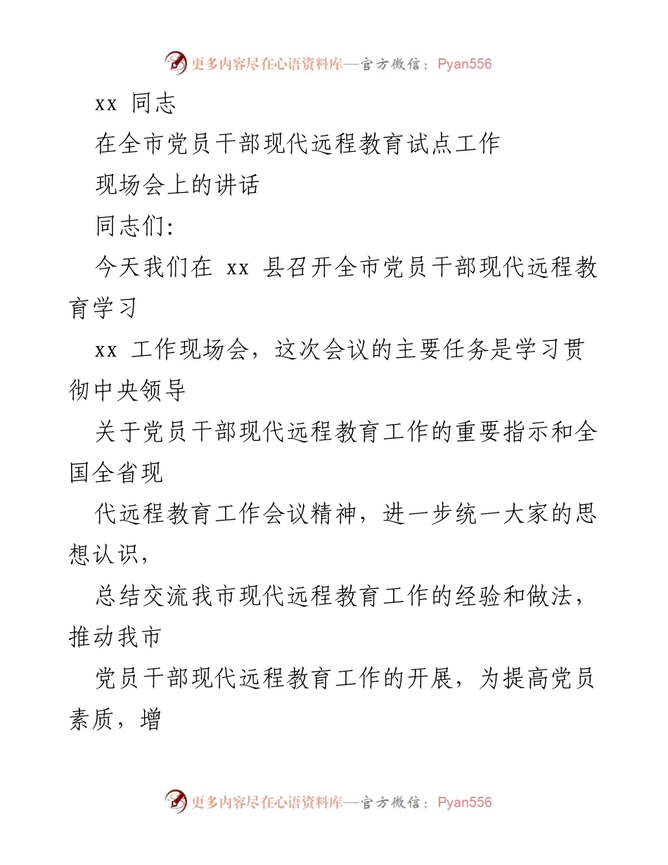 [发言] 现场会议 - 提升党员干部素质的现代远程教育工作重要性.docx_第1页
