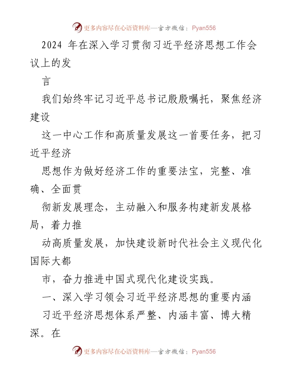 [发言] 深入学习贯彻习近平经济思想工作会议 - 深入领会习近平经济思想，推动高质量发展.docx_第1页