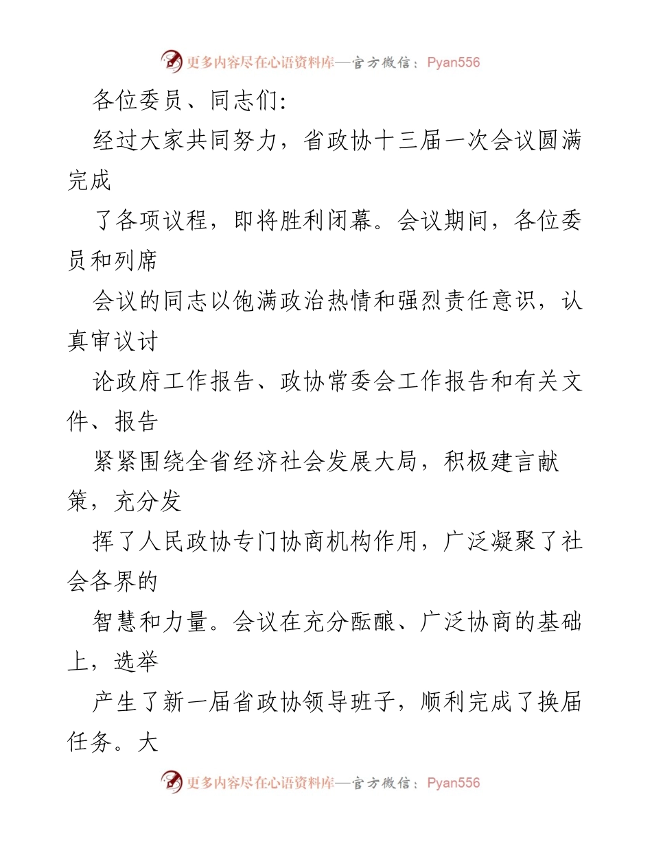 [发言] 省政协十三届一次会议闭幕式 - 省政协会议总结与新一届领导班子选举致辞.docx_第1页
