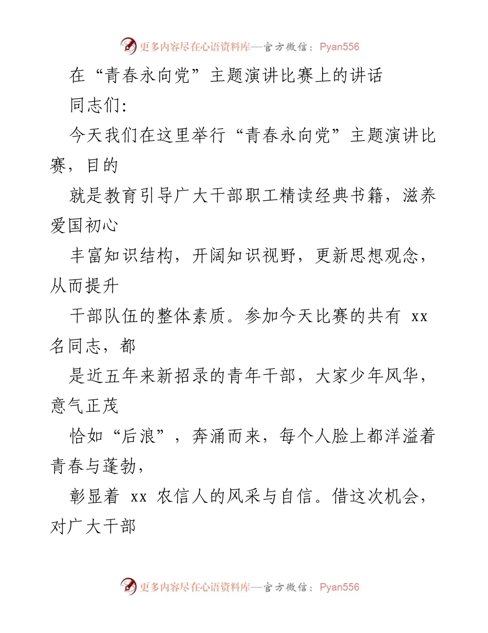 [发言] 演讲比赛 - 青春永向党：激励青年干部奋发向上.docx_第1页