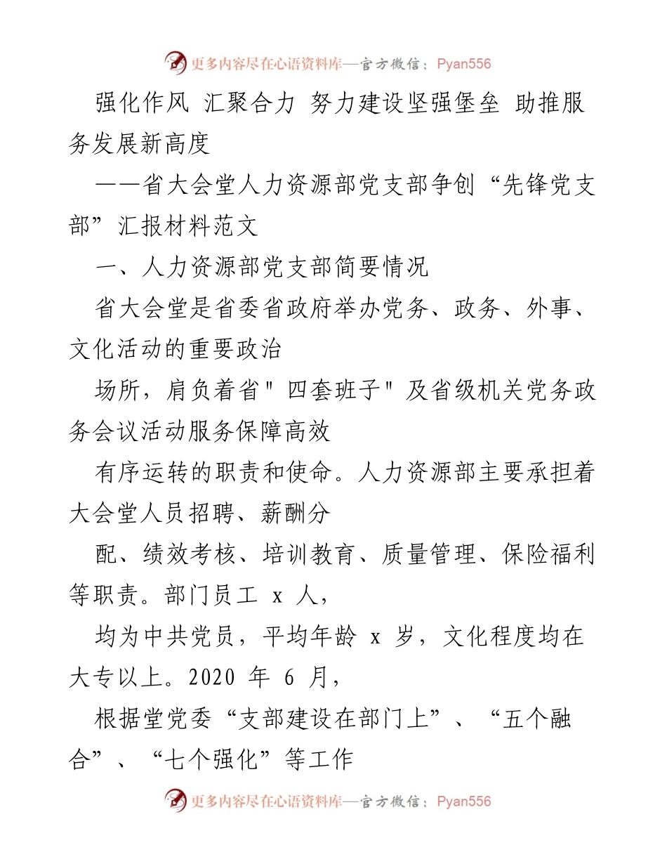 [发言] 省大会堂人力资源部党支部 - 加强作风建设，争创先锋党支部，服务发展新高度.docx_第1页