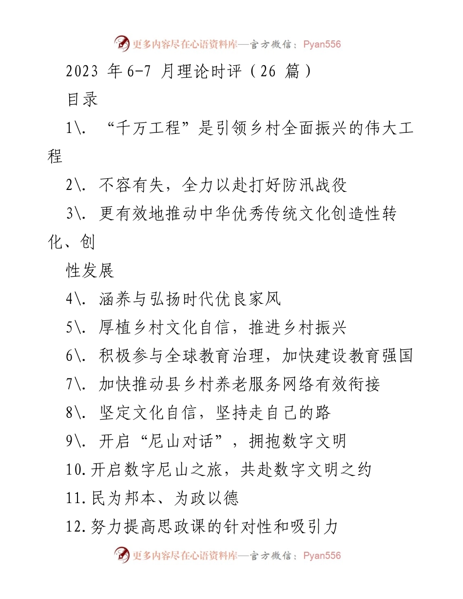 [发言] 理论时评 - “千万工程”：引领乡村全面振兴的伟大实践.docx_第1页