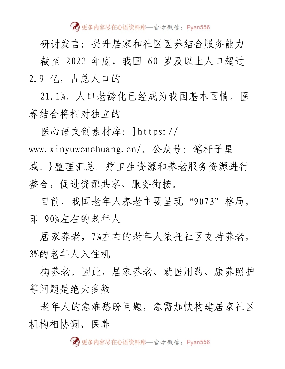 [发言] 研讨会 - 提升居家社区医养结合服务能力应对老龄化挑战.docx_第1页