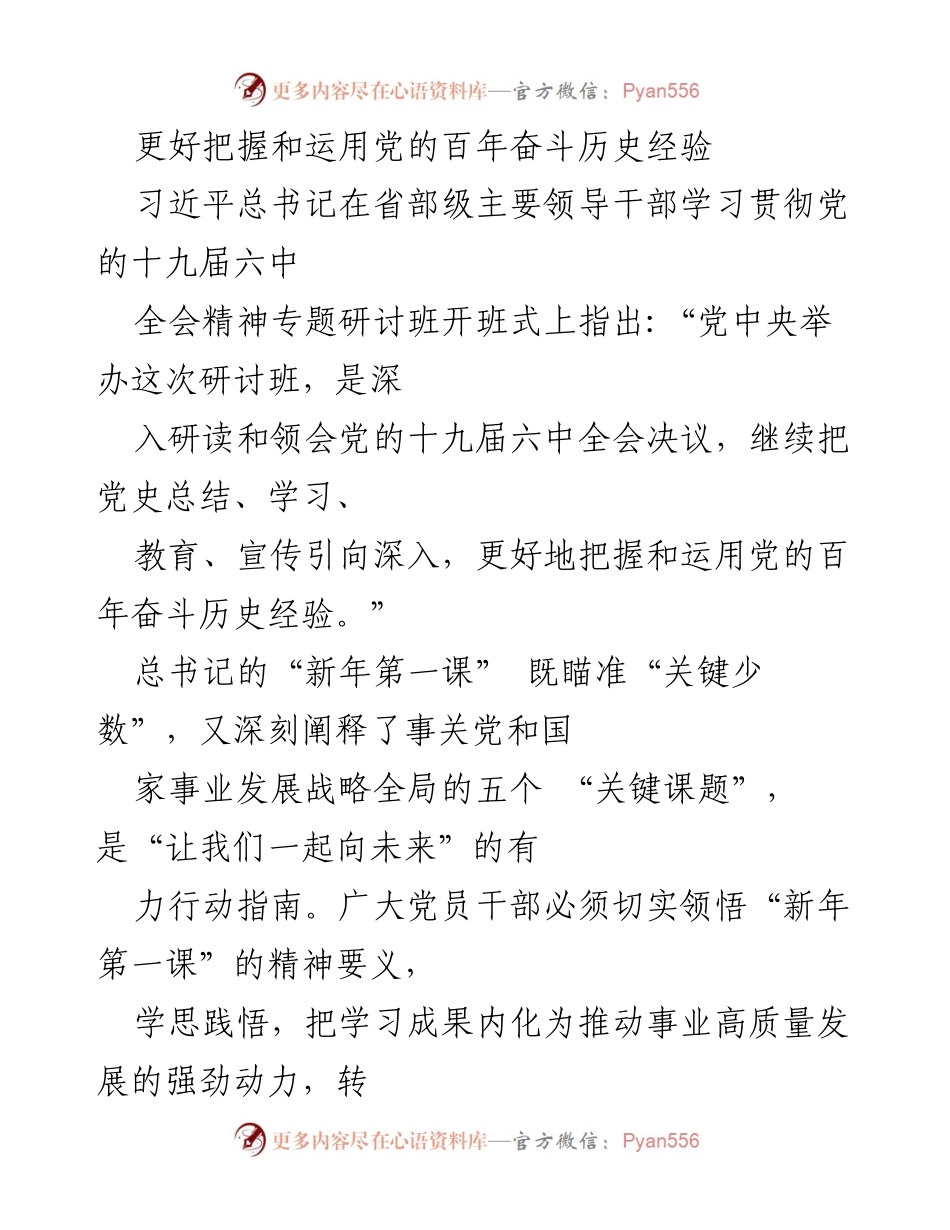 [发言] 省部级主要领导干部学习班 - 更好把握和运用党的百年奋斗历史经验.docx_第1页