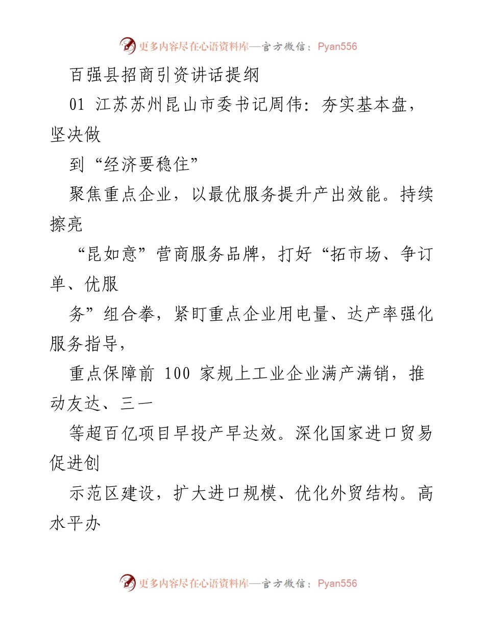 [发言] 百强县招商引资会议 - 加快招商引资，推动经济稳增长.docx_第1页