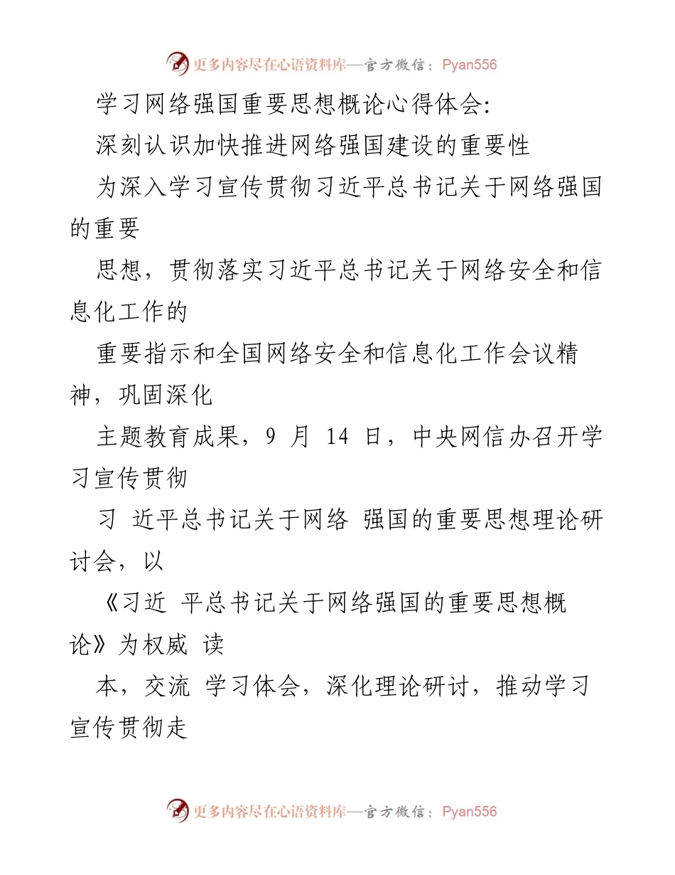 [发言] 理论研讨会 - 深刻认识网络强国建设的重要性与战略意义.docx_第1页