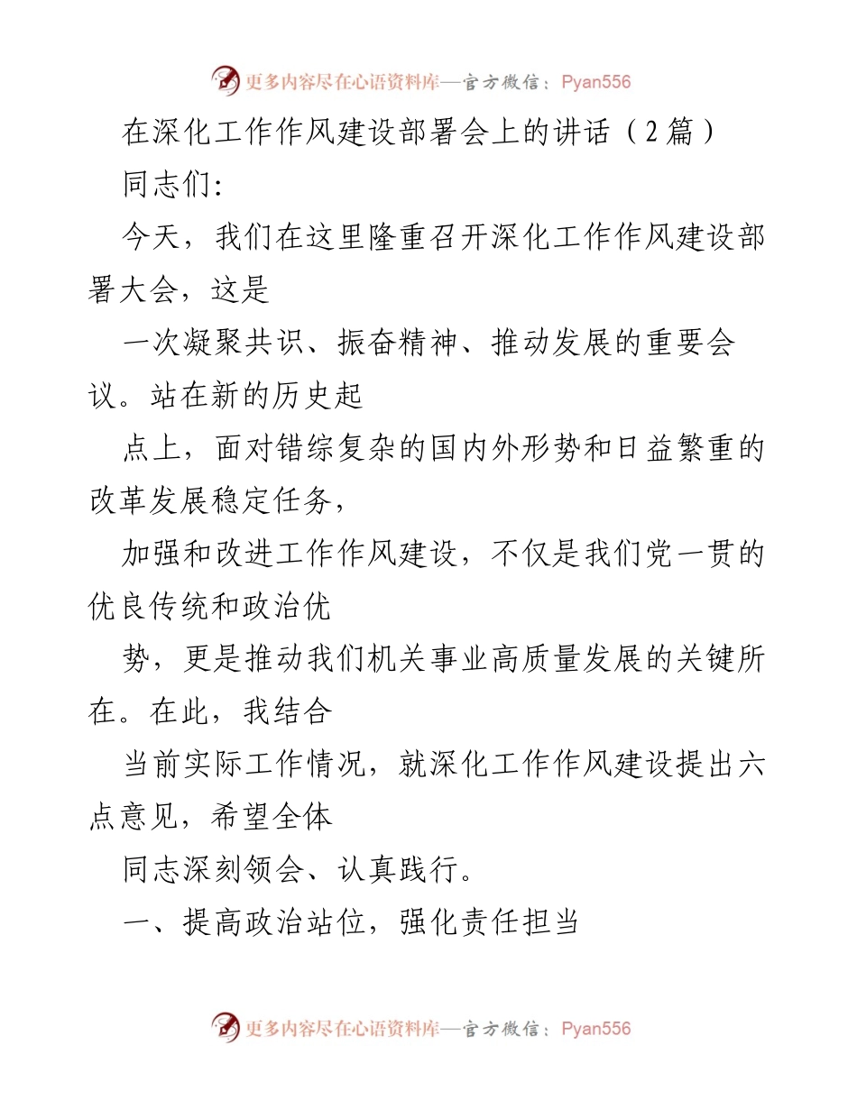 [发言] 深化工作作风建设部署会 - 深化工作作风建设，提升机关效率与责任担当.docx_第1页