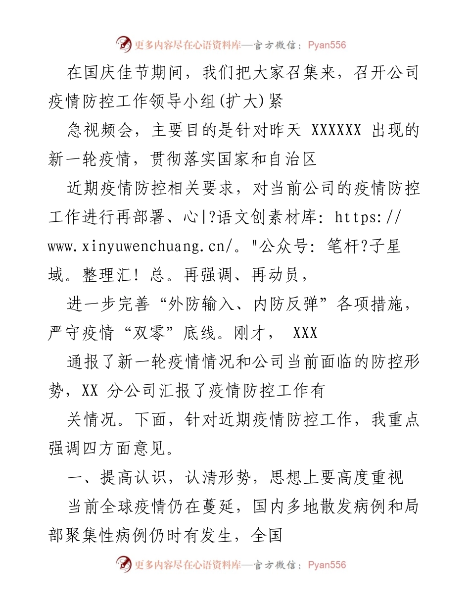 [发言] 疫情防控工作会议 - 国庆期间疫情防控工作再部署会议发言.docx_第1页