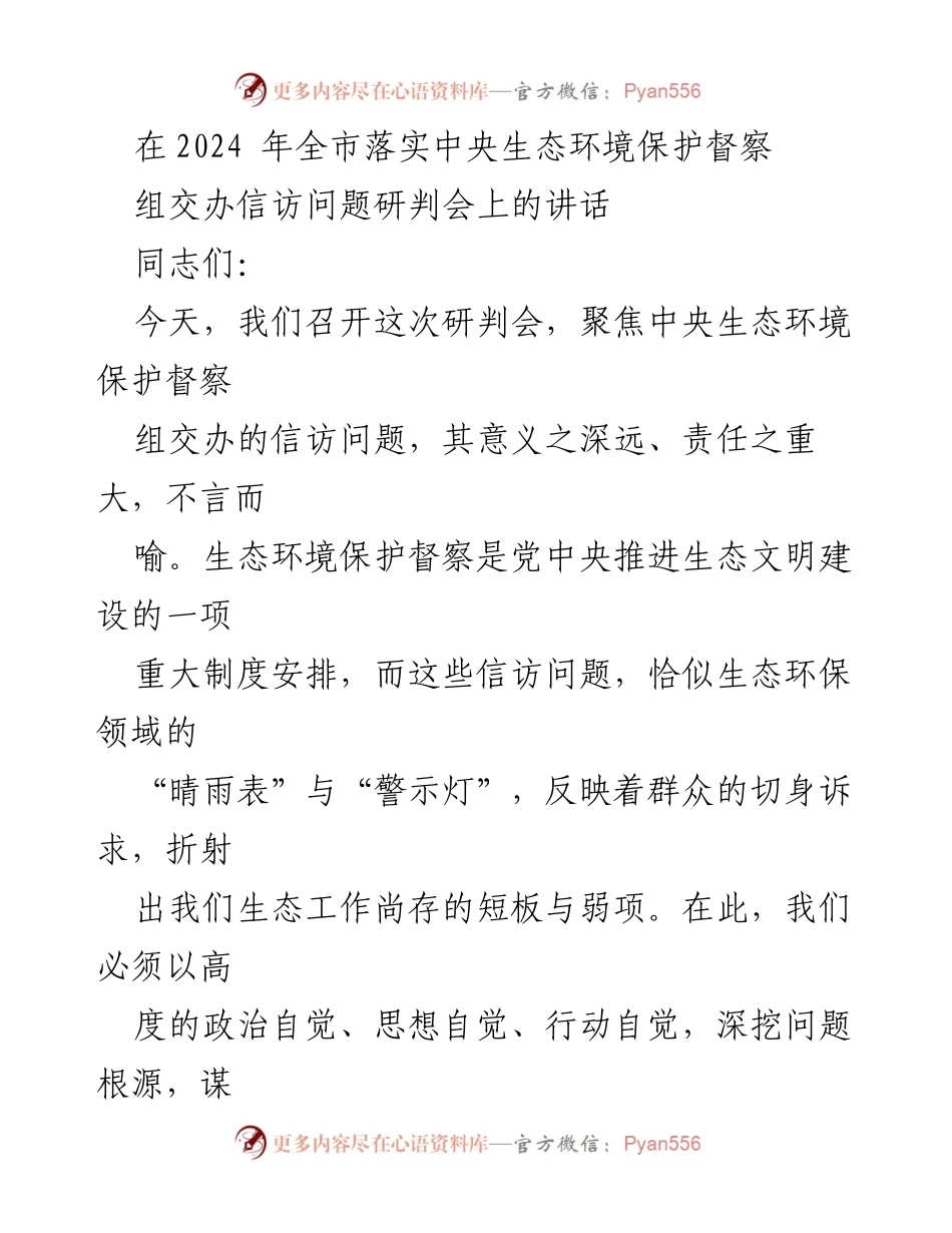 [发言] 研判会 - 生态环境保护信访问题的紧迫性与责任担当.docx_第1页