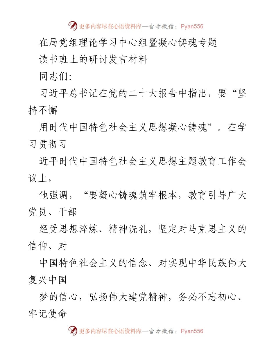 [发言] 理论学习中心组读书班 - 凝心铸魂：坚定信仰、服务人民的实践体会.docx_第1页