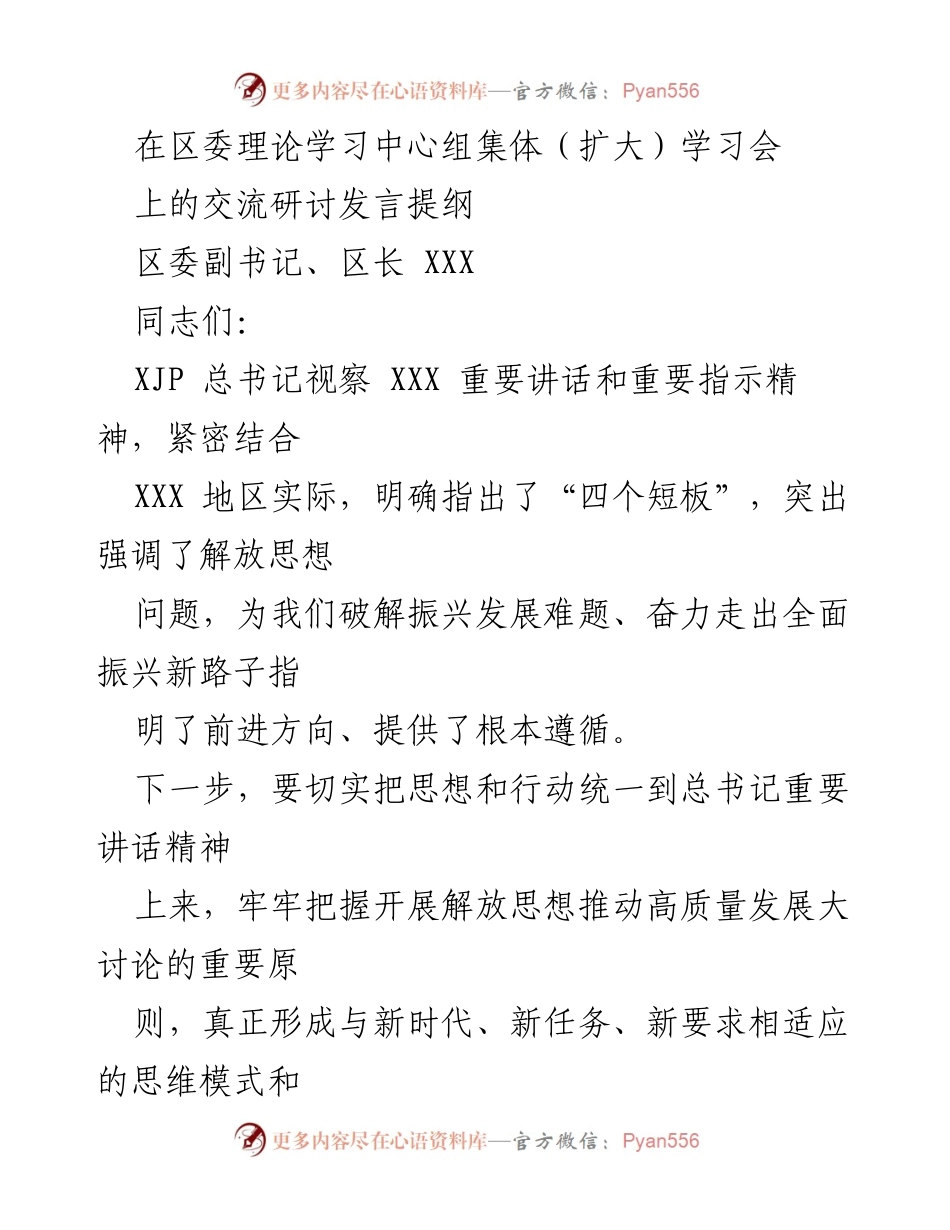 [发言] 理论学习中心组学习会 - 深入解读总书记讲话精神，推动营商环境优化与高质量发展.docx_第1页